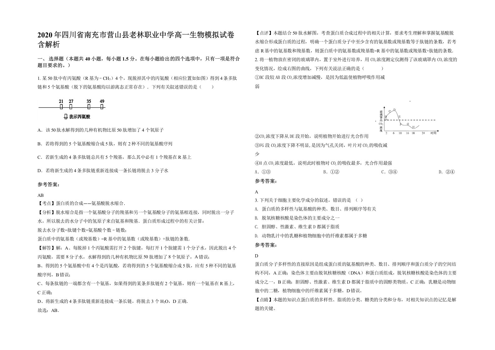 2020年四川省南充市营山县老林职业中学高一生物模拟试卷含解析