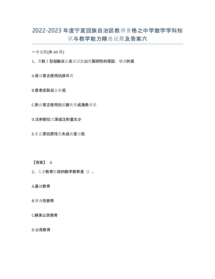 2022-2023年度宁夏回族自治区教师资格之中学数学学科知识与教学能力试题及答案六