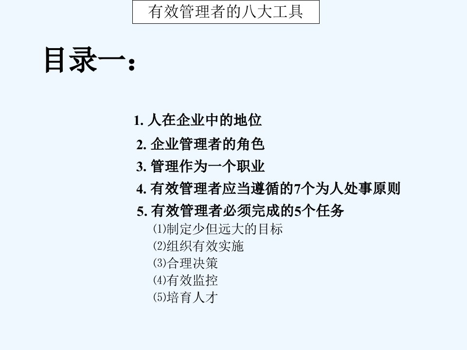 企业经营管理有效管理者的八大工具