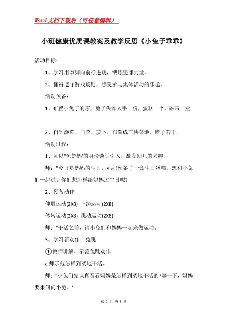 小班健康优质课教案及教学反思小兔子乖乖