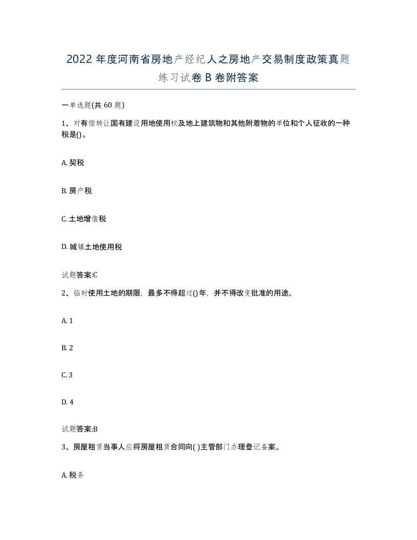 2022年度河南省房地产经纪人之房地产交易制度政策真题练习试卷B卷附答案