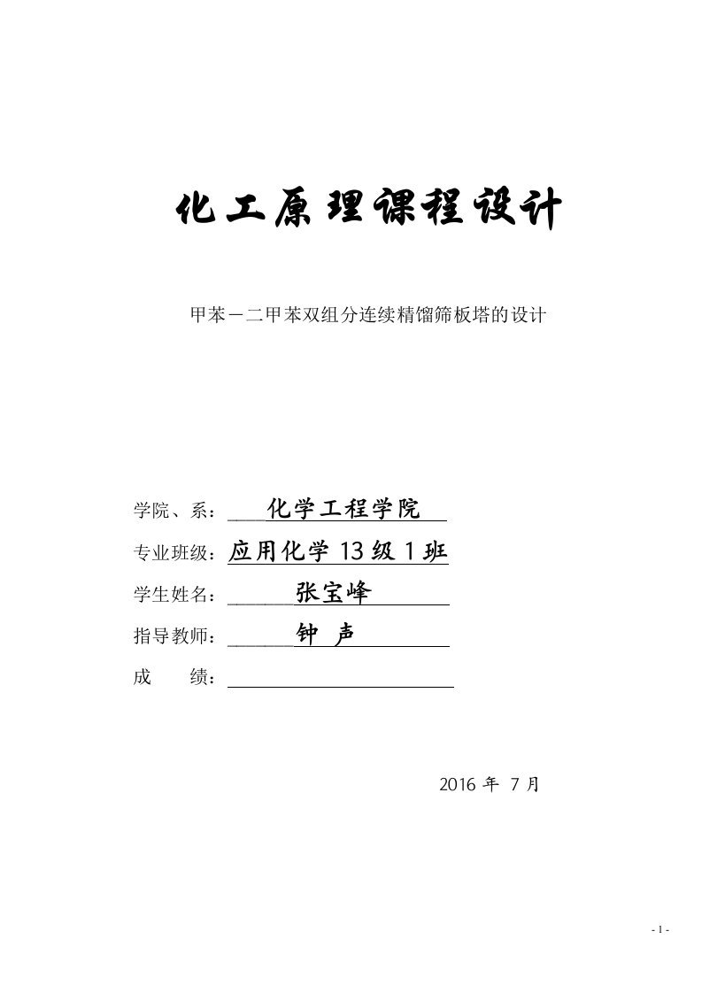 甲苯―二甲苯双组分连续精馏筛板塔的设计