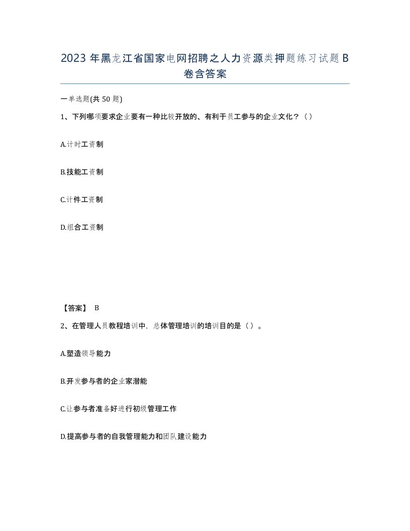 2023年黑龙江省国家电网招聘之人力资源类押题练习试题B卷含答案