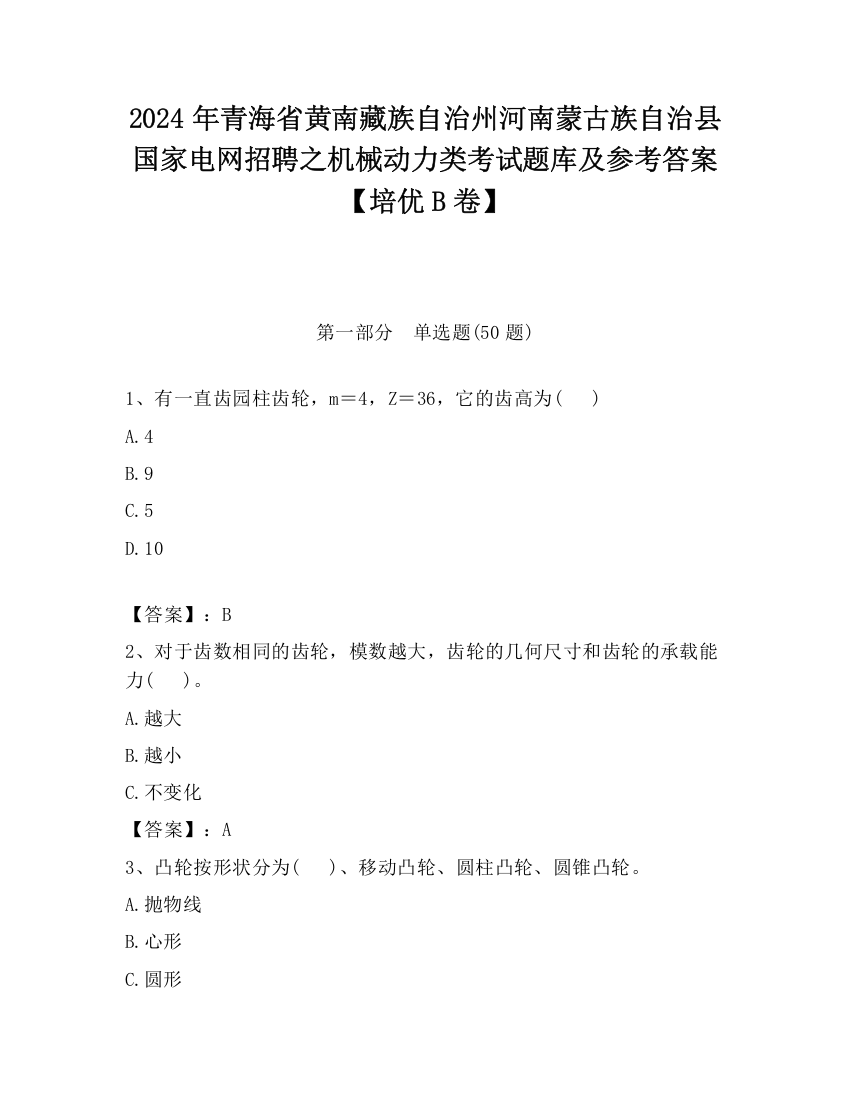 2024年青海省黄南藏族自治州河南蒙古族自治县国家电网招聘之机械动力类考试题库及参考答案【培优B卷】