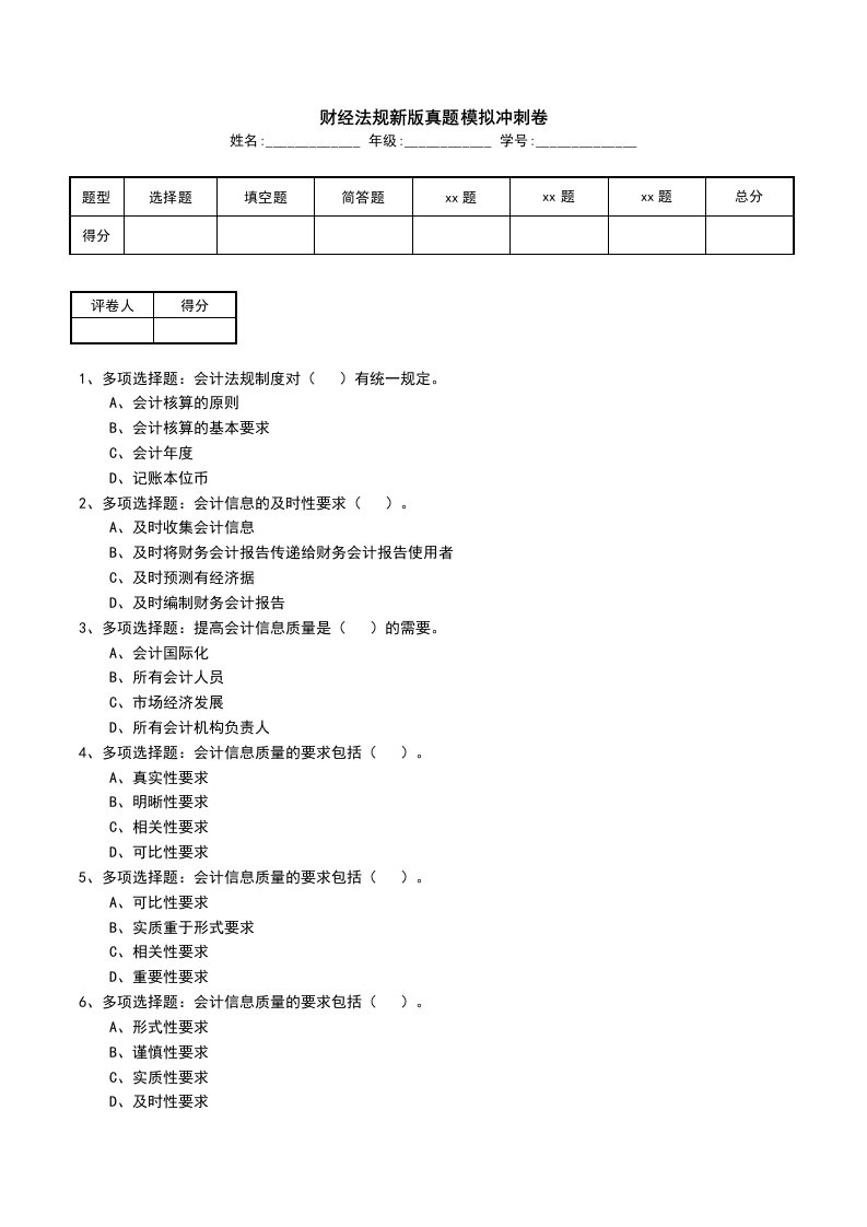 财经法规新版真题模拟冲刺卷