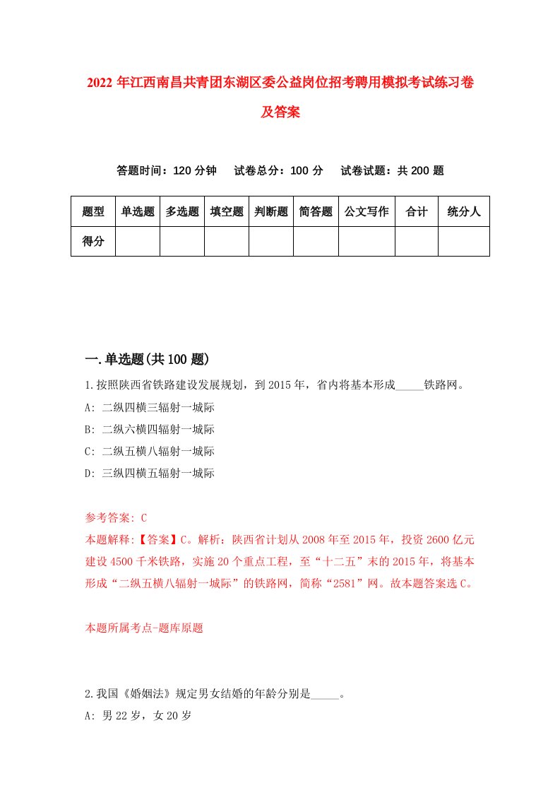 2022年江西南昌共青团东湖区委公益岗位招考聘用模拟考试练习卷及答案第2版