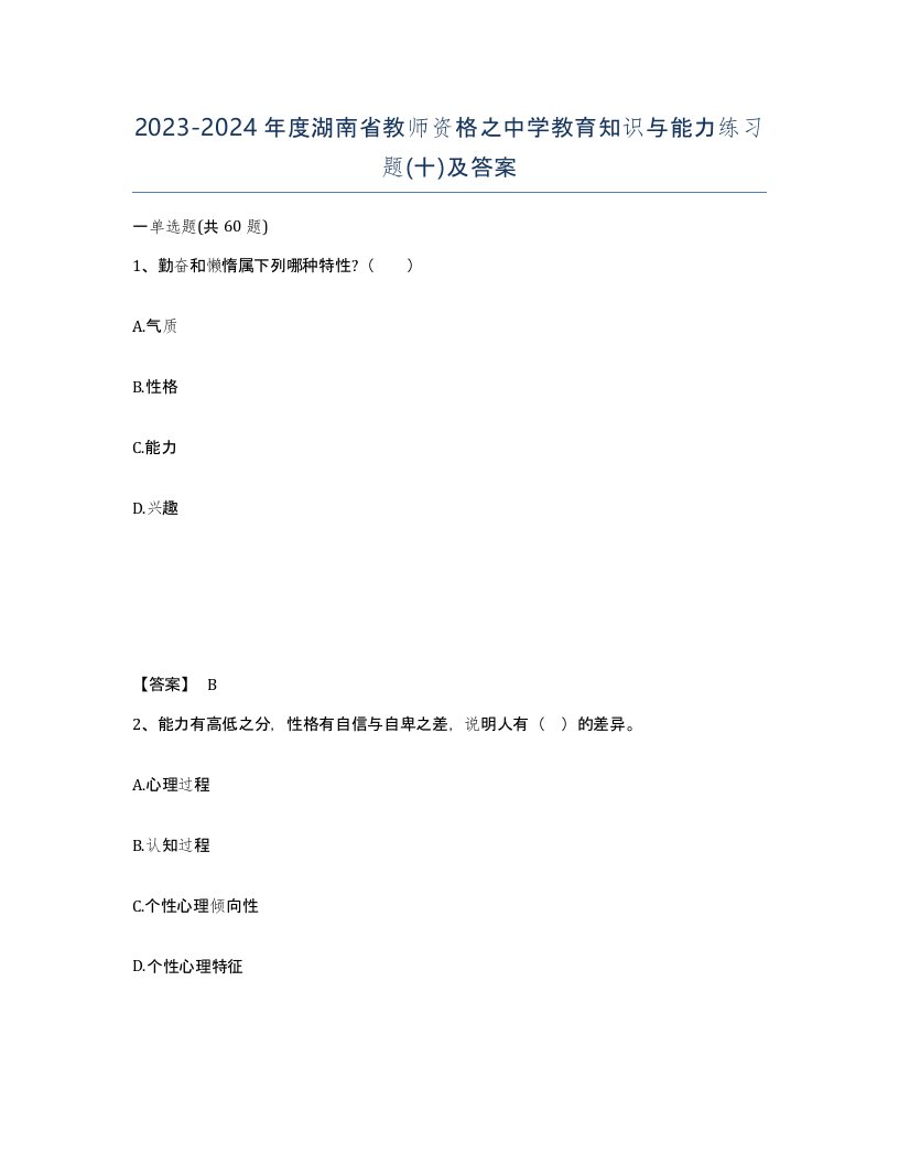 2023-2024年度湖南省教师资格之中学教育知识与能力练习题十及答案