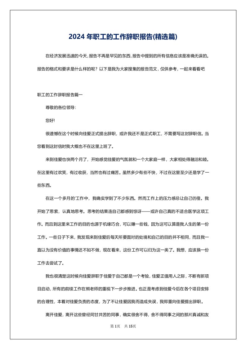 2024年职工的工作辞职报告(精选篇)