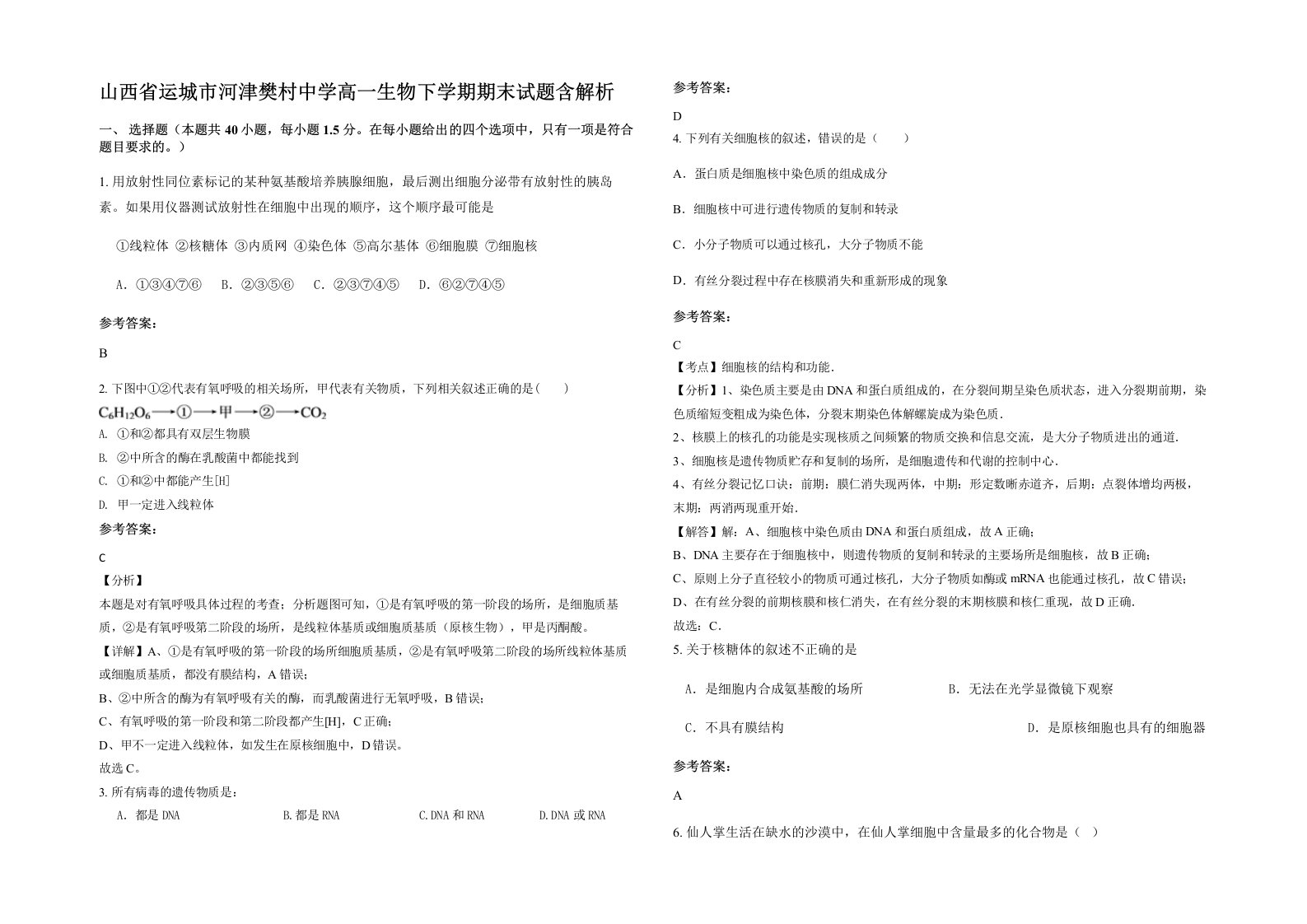 山西省运城市河津樊村中学高一生物下学期期末试题含解析