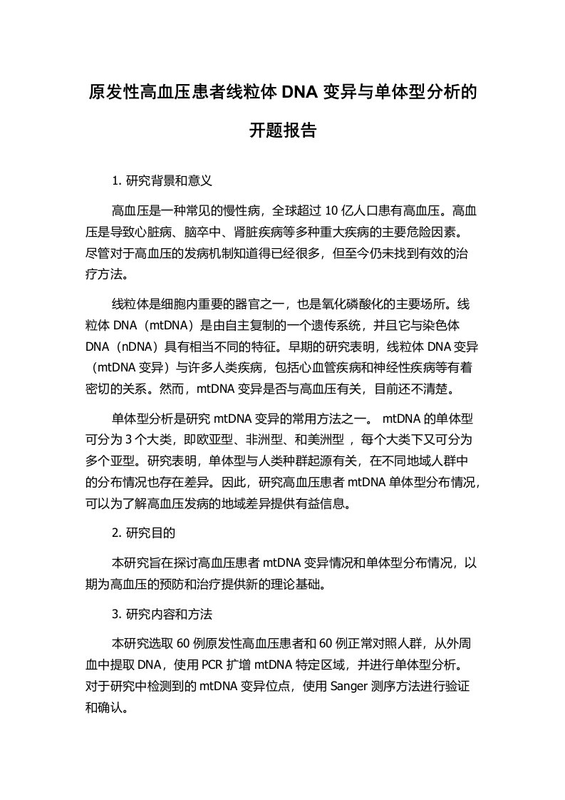 原发性高血压患者线粒体DNA变异与单体型分析的开题报告