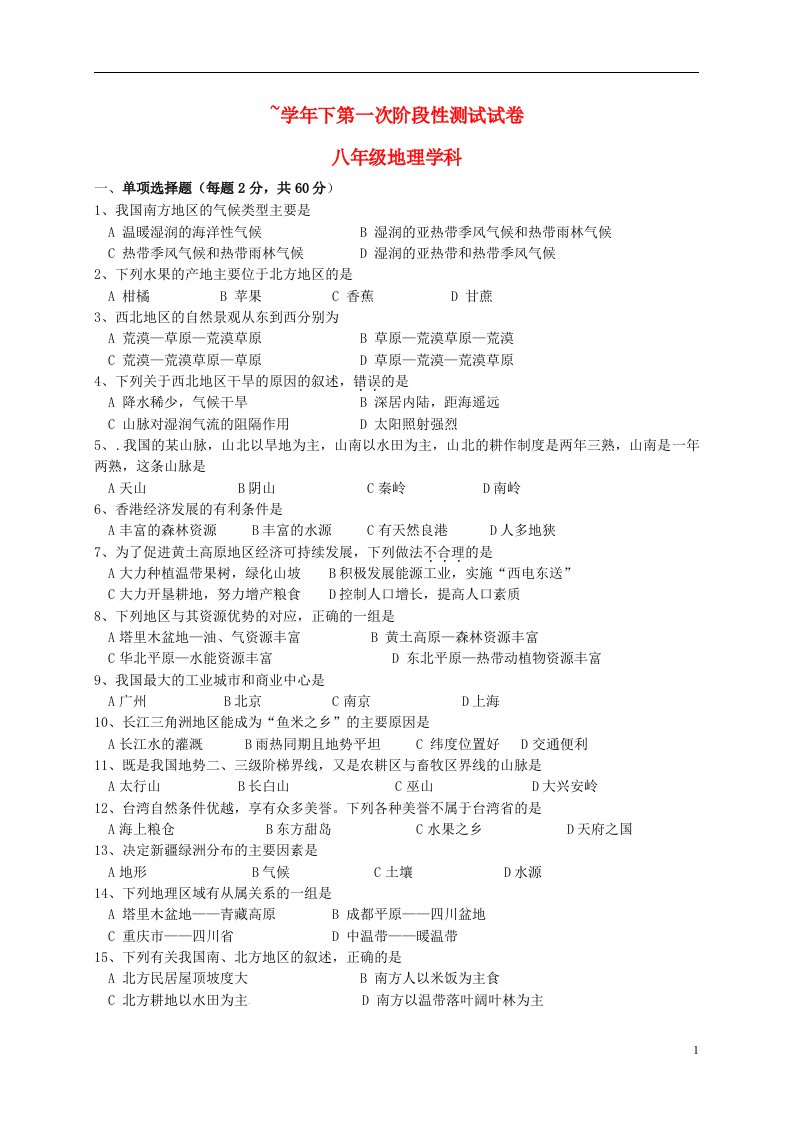 江苏省宜兴市丁蜀学区七校联考八级地理下学期3月阶段测试题