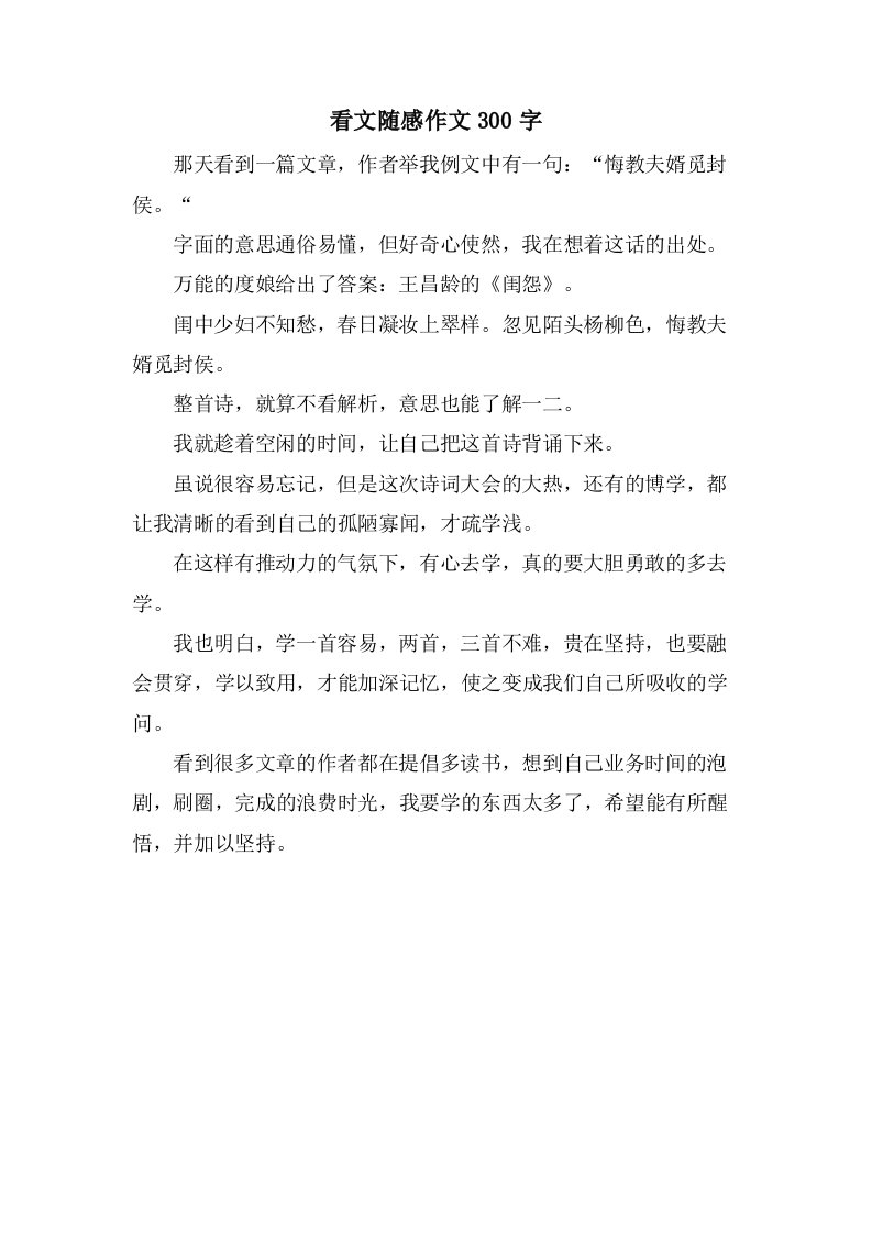 看文随感作文300字