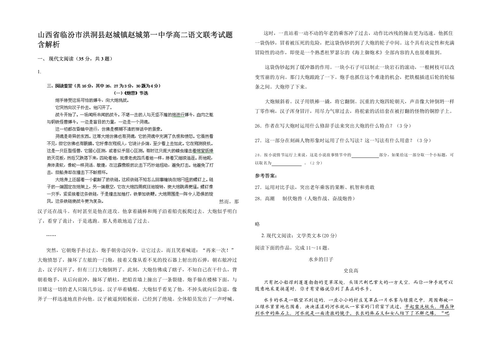 山西省临汾市洪洞县赵城镇赵城第一中学高二语文联考试题含解析