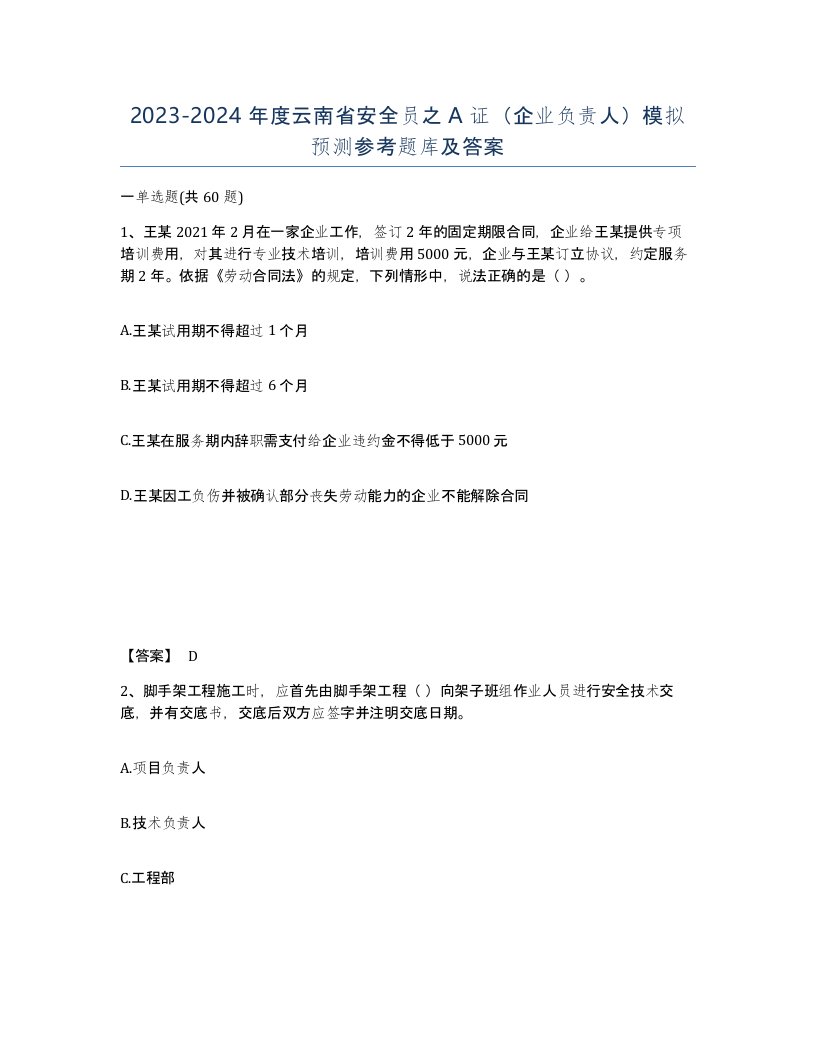 2023-2024年度云南省安全员之A证企业负责人模拟预测参考题库及答案