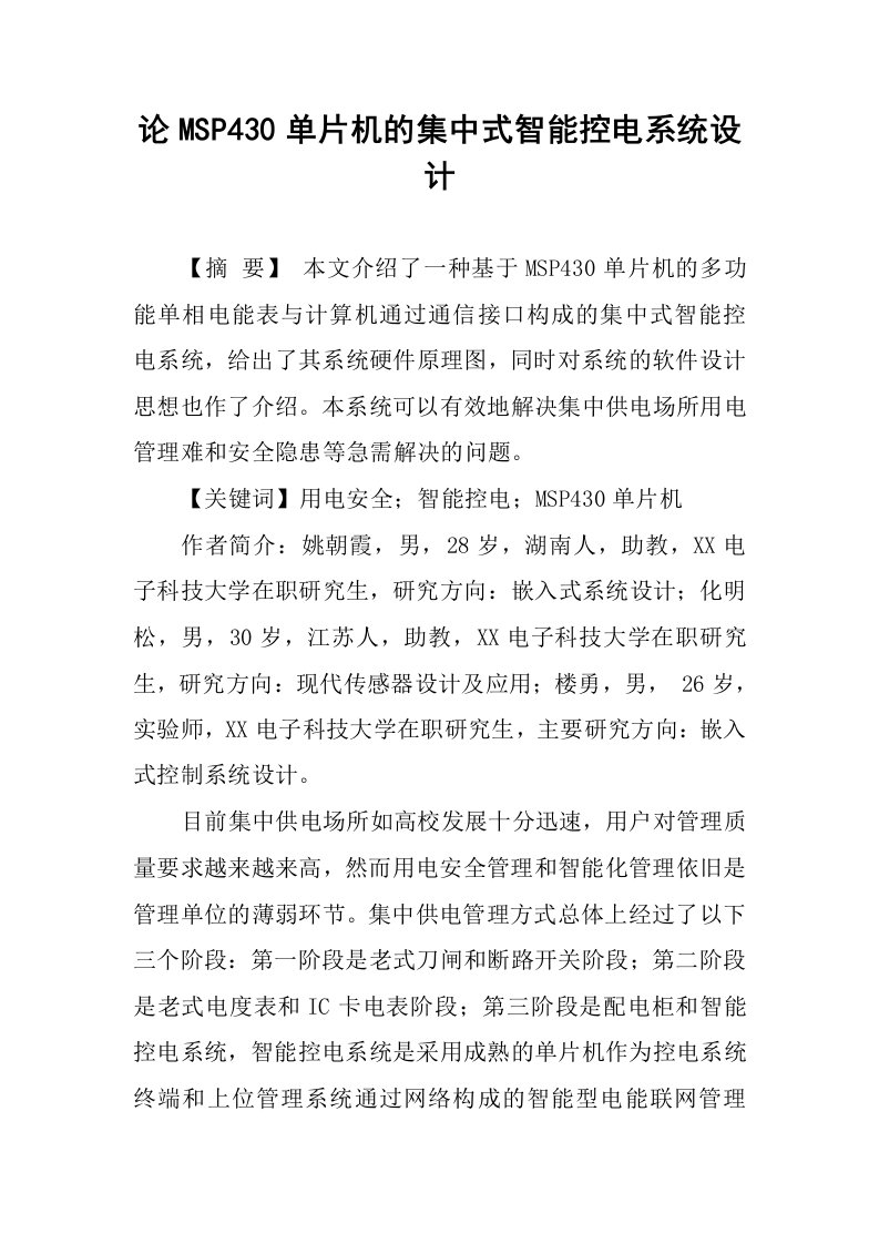 论msp430单片机的集中式智能控电系统设计.docx