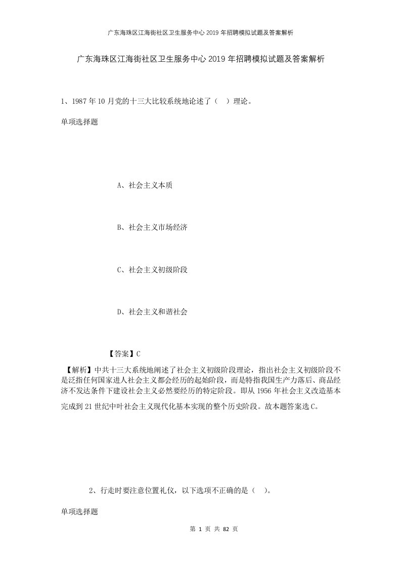 广东海珠区江海街社区卫生服务中心2019年招聘模拟试题及答案解析