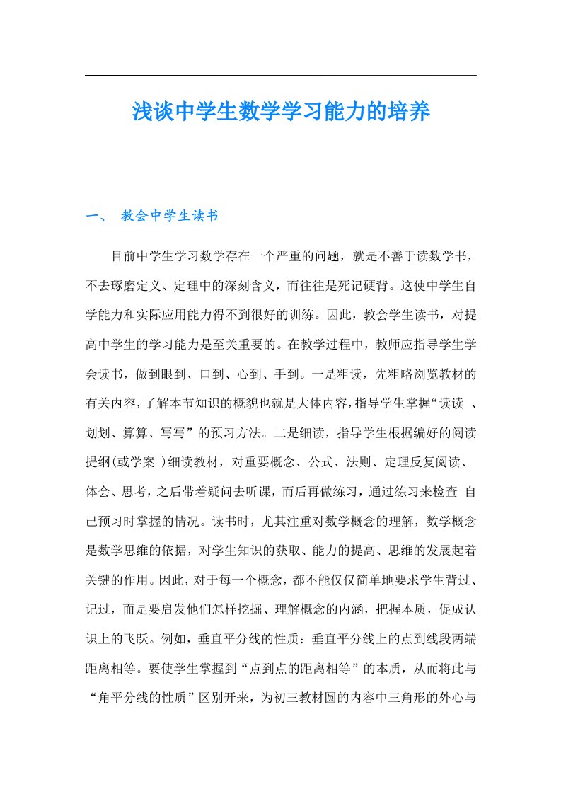 浅谈中学生数学学习能力的培养