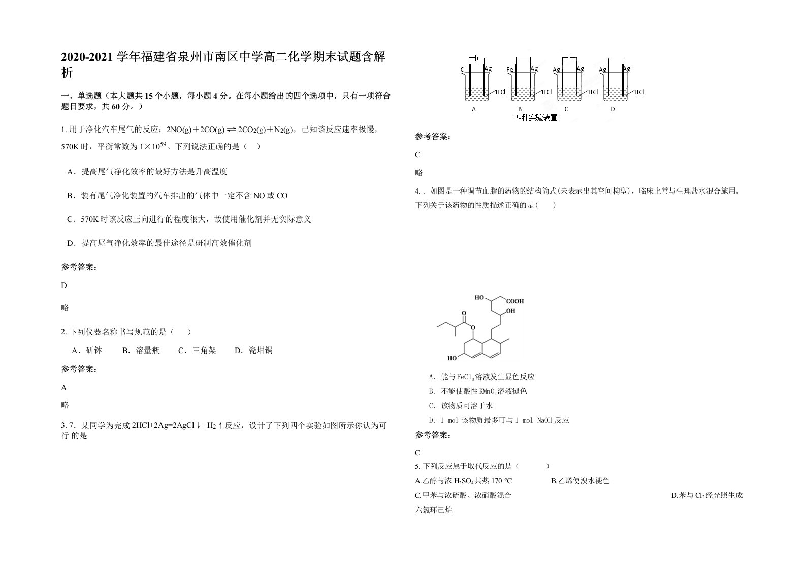 2020-2021学年福建省泉州市南区中学高二化学期末试题含解析