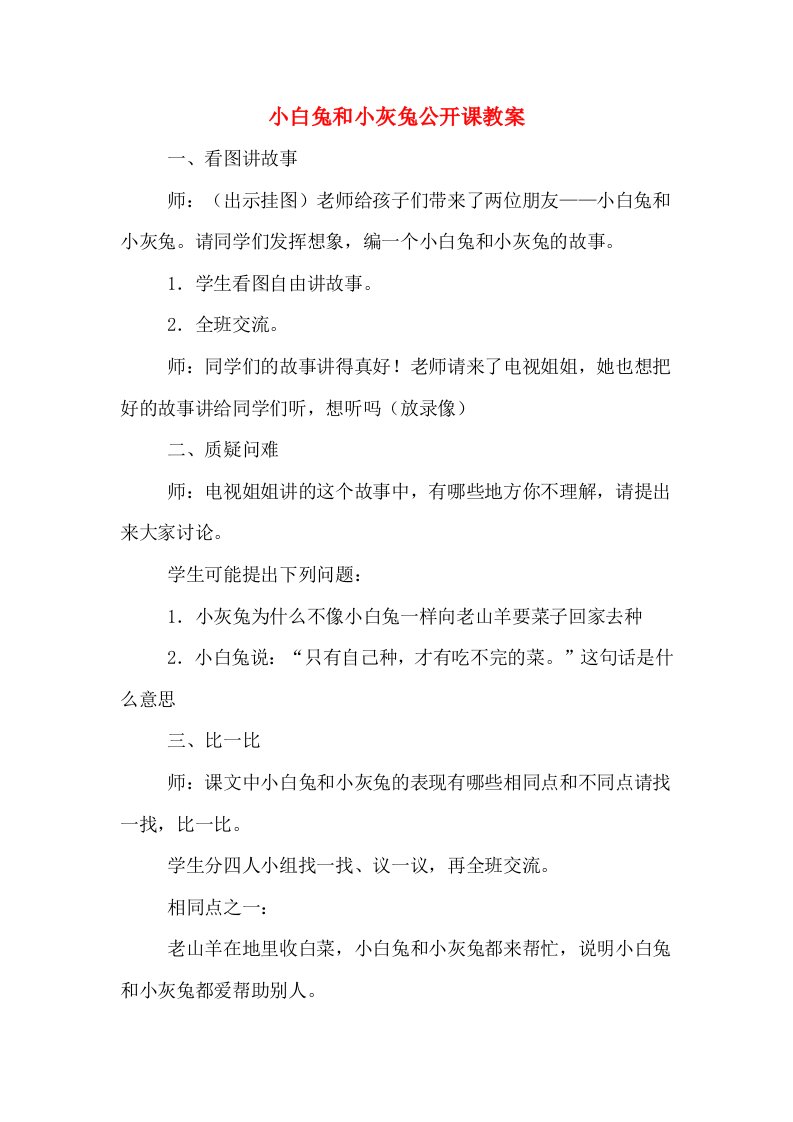 小白兔和小灰兔公开课教案