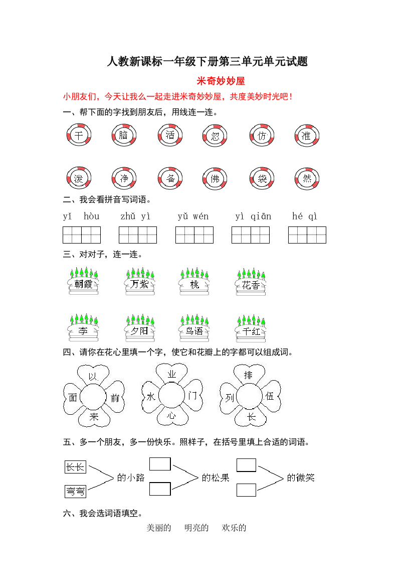 人民教育出版一年级语文下册第3单元试卷3