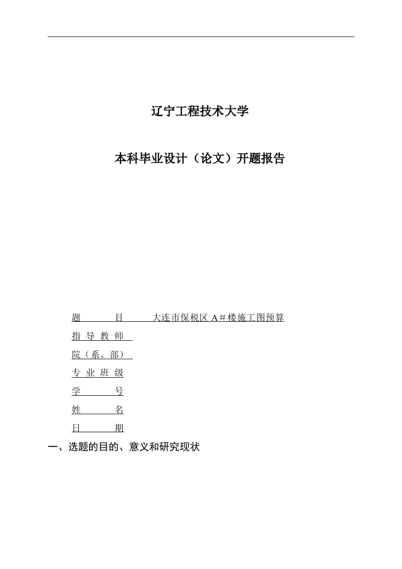 施工图预算毕业设计开题报告试卷教案