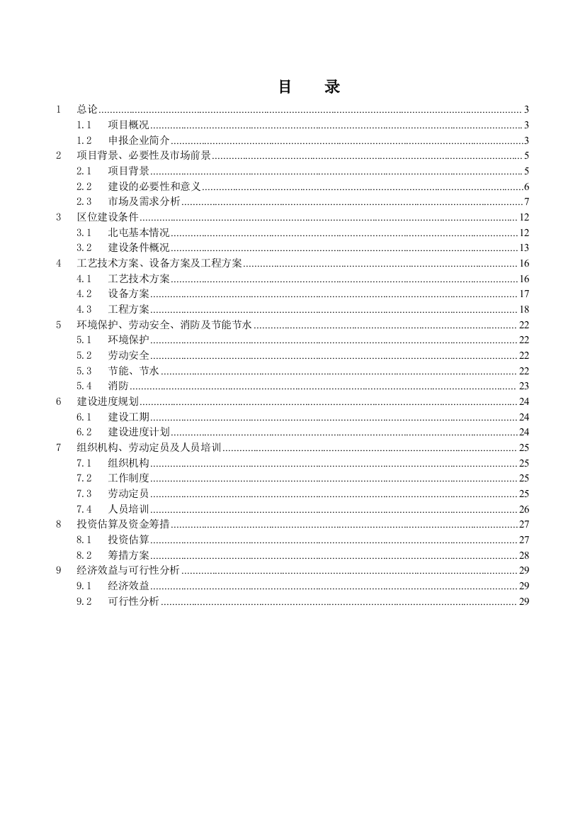 北屯舜鑫仓储物流建设项目可行性研究报告书