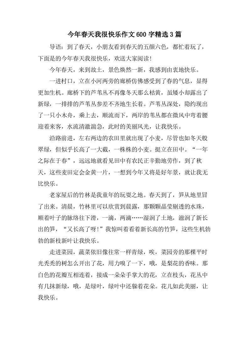 今年春天我很快乐作文600字3篇