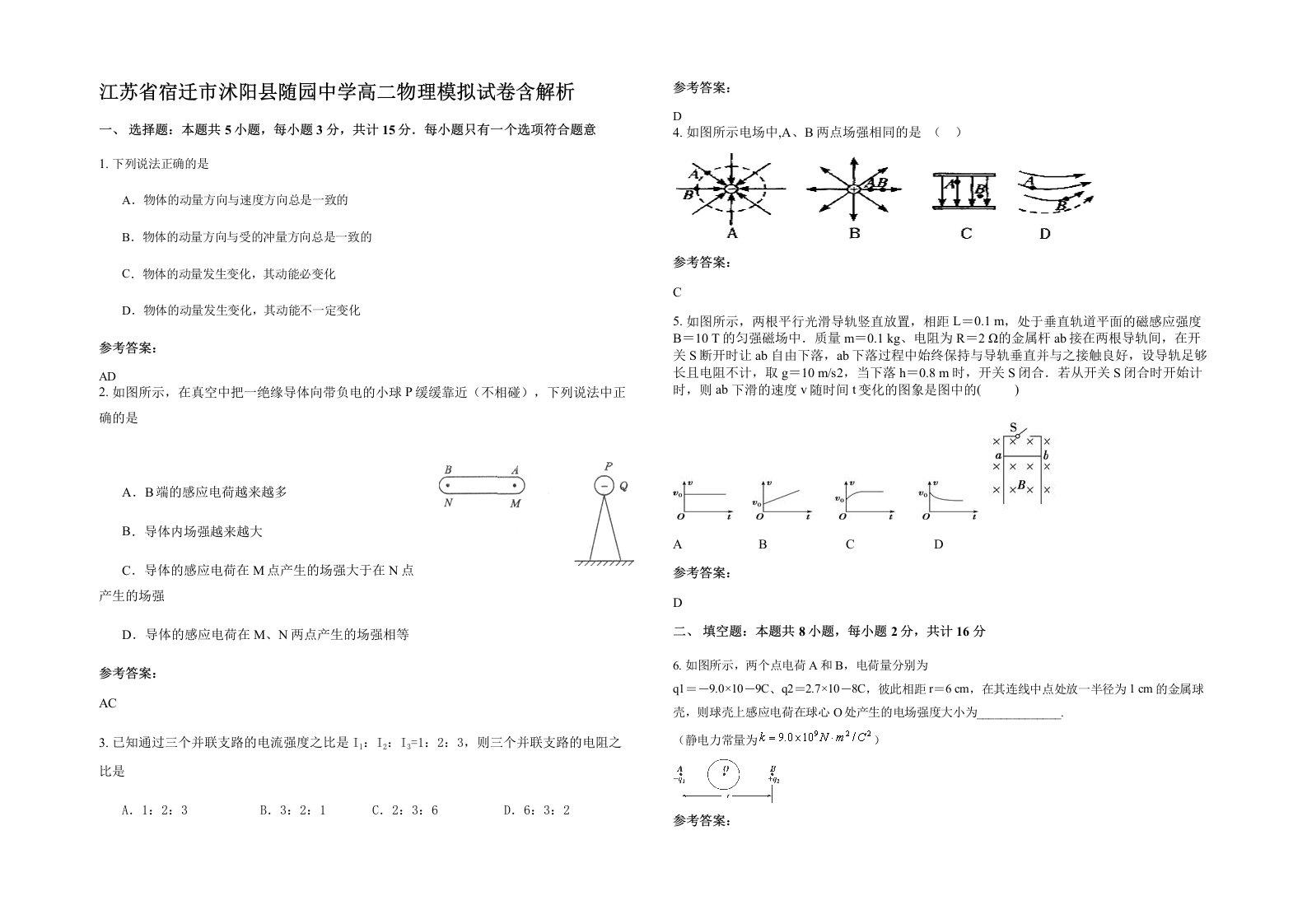 江苏省宿迁市沭阳县随园中学高二物理模拟试卷含解析