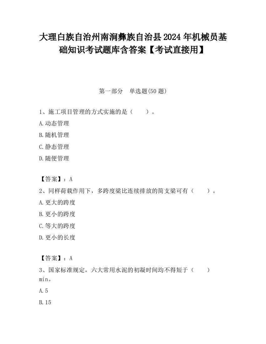 大理白族自治州南涧彝族自治县2024年机械员基础知识考试题库含答案【考试直接用】