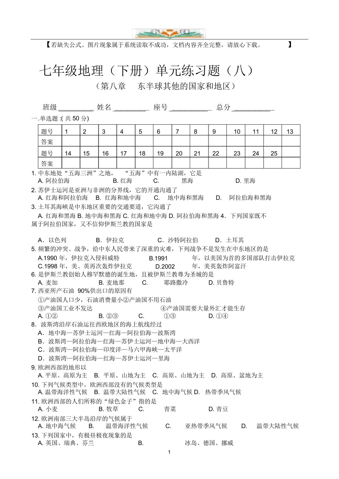 人教版七年级地理下册第8单元检测试卷及答案