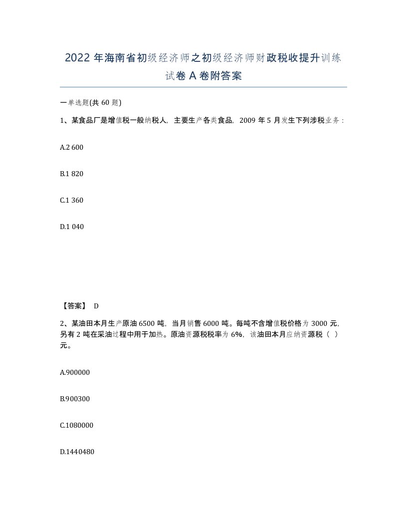 2022年海南省初级经济师之初级经济师财政税收提升训练试卷A卷附答案