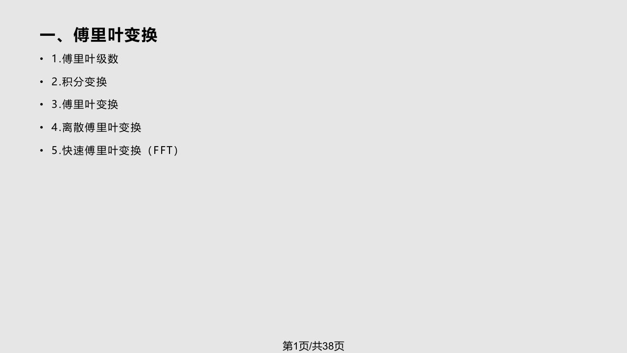 用傅里叶变换解偏微分方程PPT课件