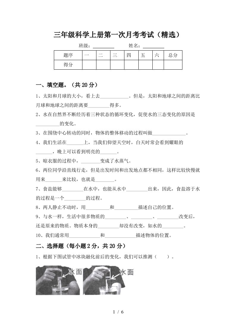 三年级科学上册第一次月考考试精选