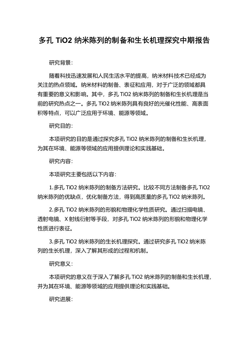 多孔TiO2纳米陈列的制备和生长机理探究中期报告