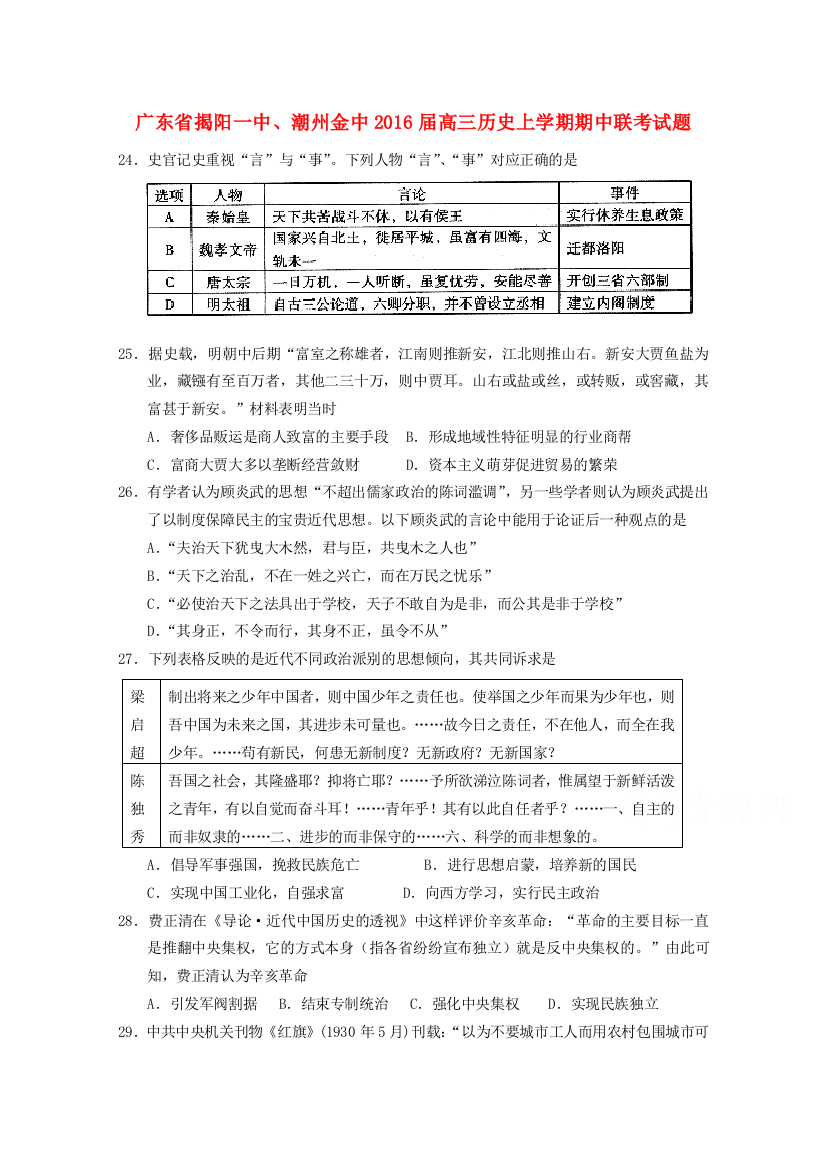 广东省揭阳一中、潮州金中高三历史上学期期中联考试题-人教版高三全册历史试题