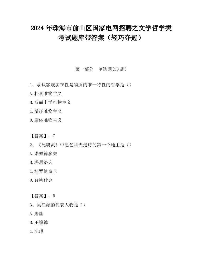 2024年珠海市前山区国家电网招聘之文学哲学类考试题库带答案（轻巧夺冠）