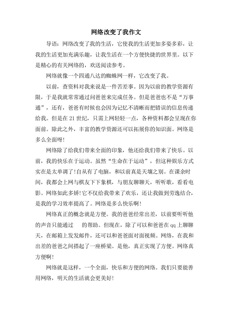 网络改变了我作文