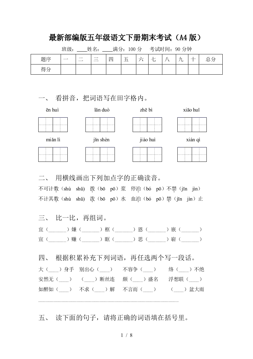 最新部编版五年级语文下册期末考试(A4版)