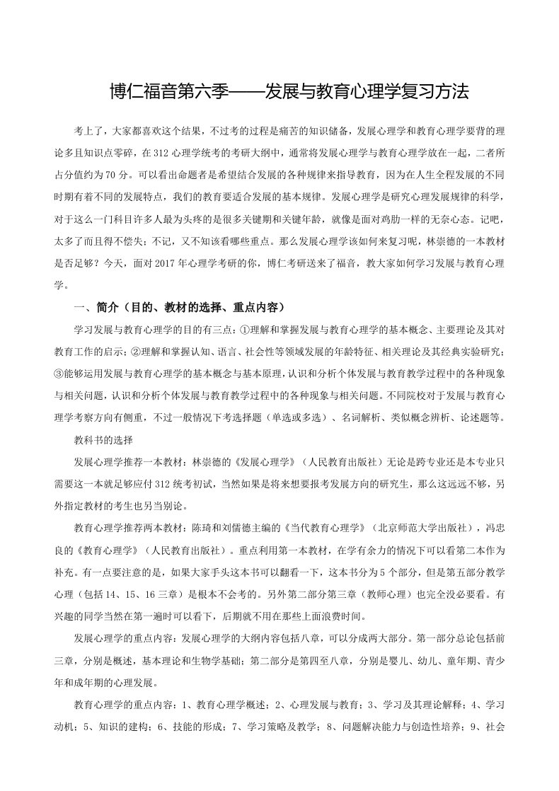 心理学考研-发展与教育心理学复习方法