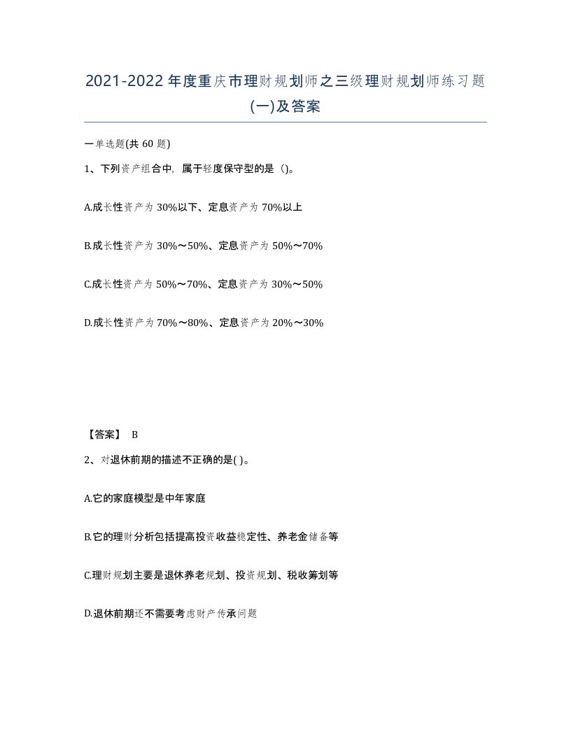 2021-2022年度重庆市理财规划师之三级理财规划师练习题一及答案