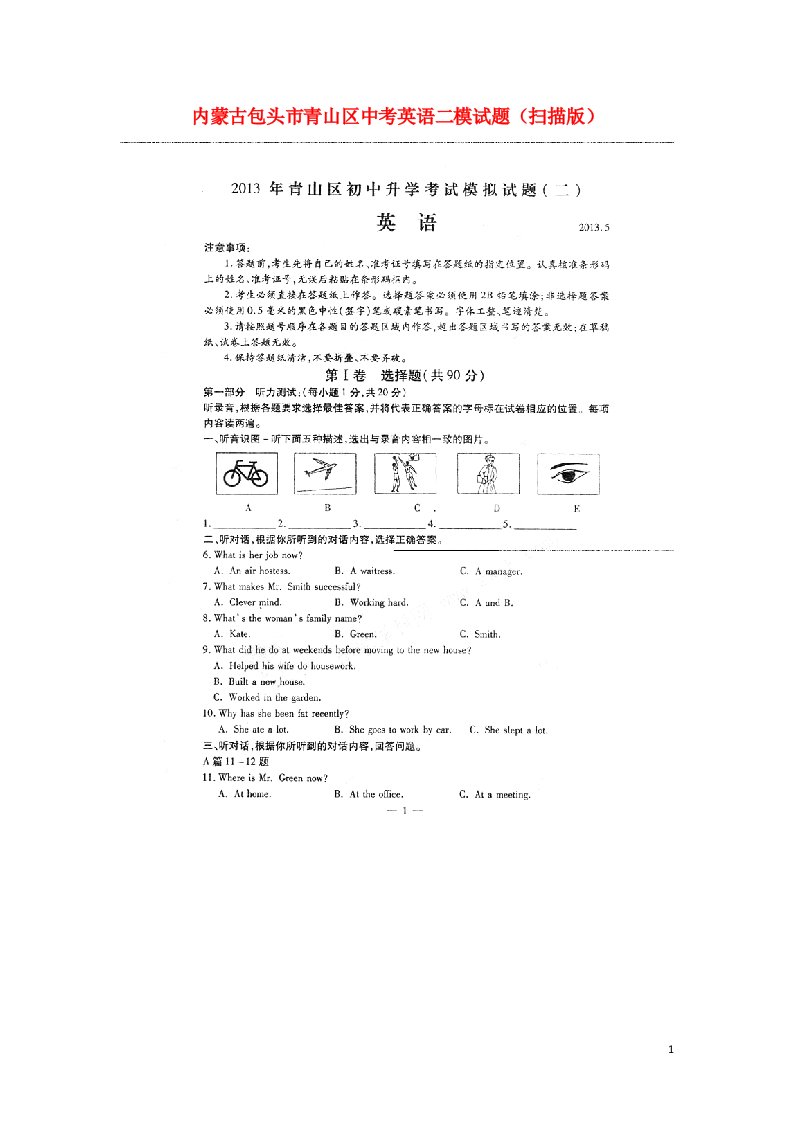 内蒙古包头市青山区中考英语二模试题（扫描版）