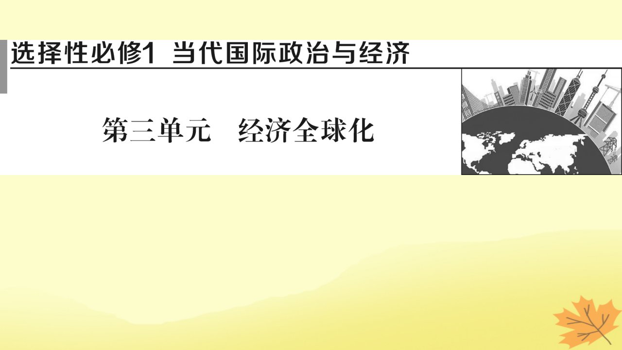 2024版高考政治一轮总复习选择性必修1第三单元经济全球化课件