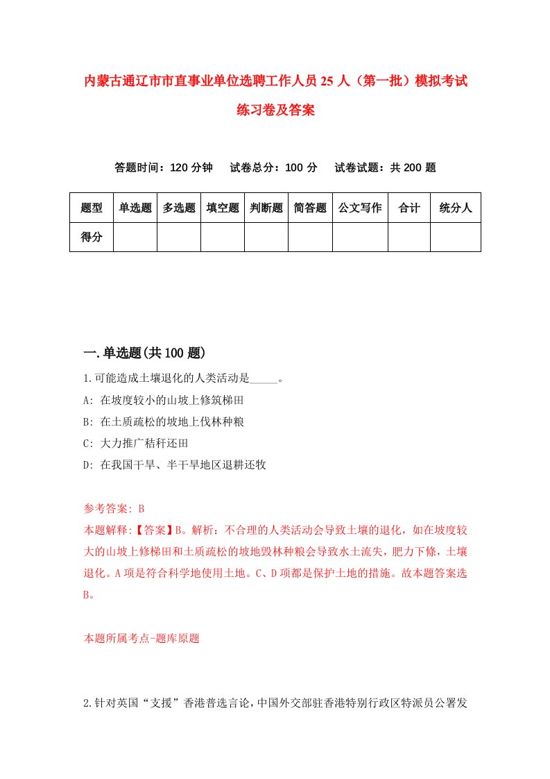 内蒙古通辽市市直事业单位选聘工作人员25人第一批模拟考试练习卷及答案第8期