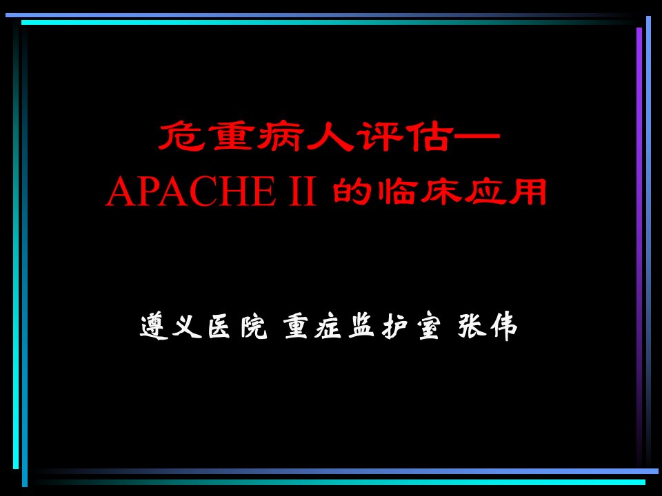 APACHE系统的临床应用