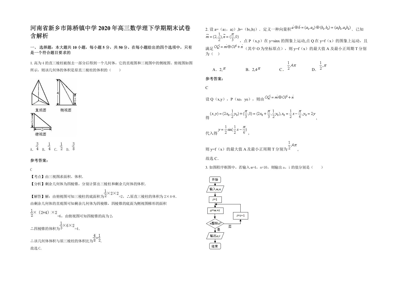 河南省新乡市陈桥镇中学2020年高三数学理下学期期末试卷含解析