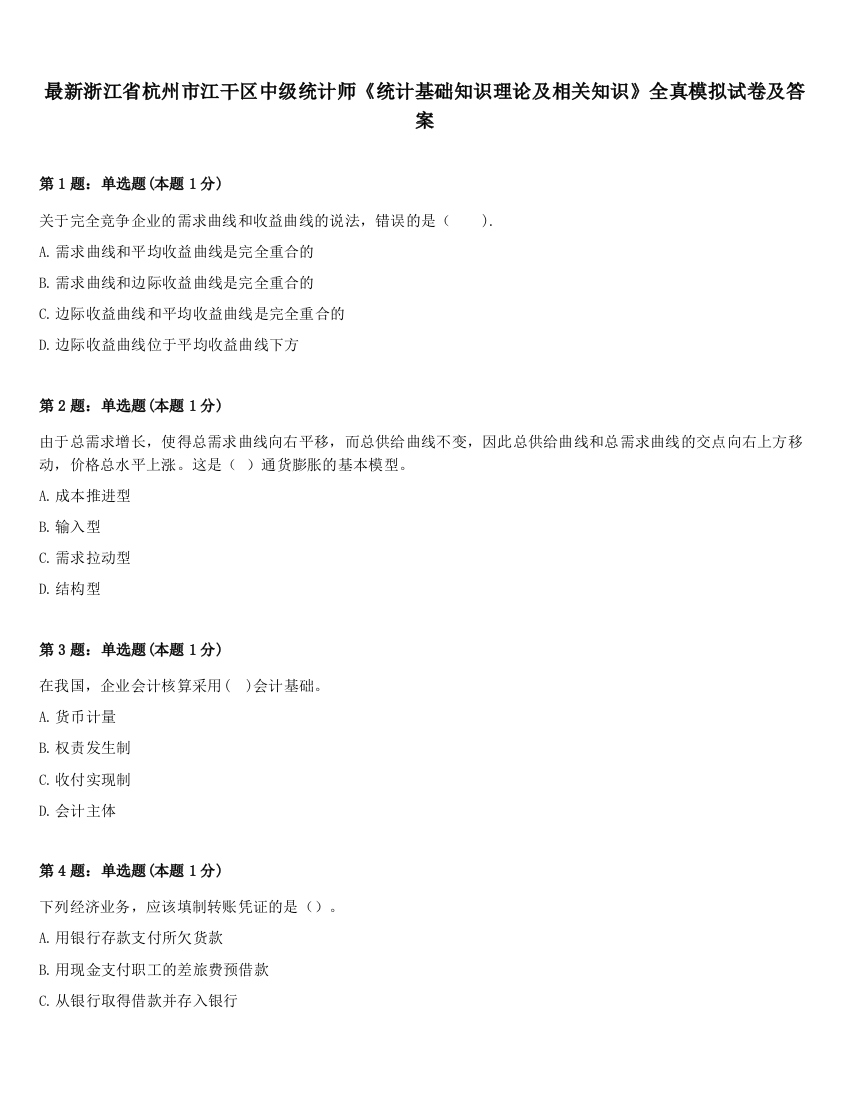 最新浙江省杭州市江干区中级统计师《统计基础知识理论及相关知识》全真模拟试卷及答案