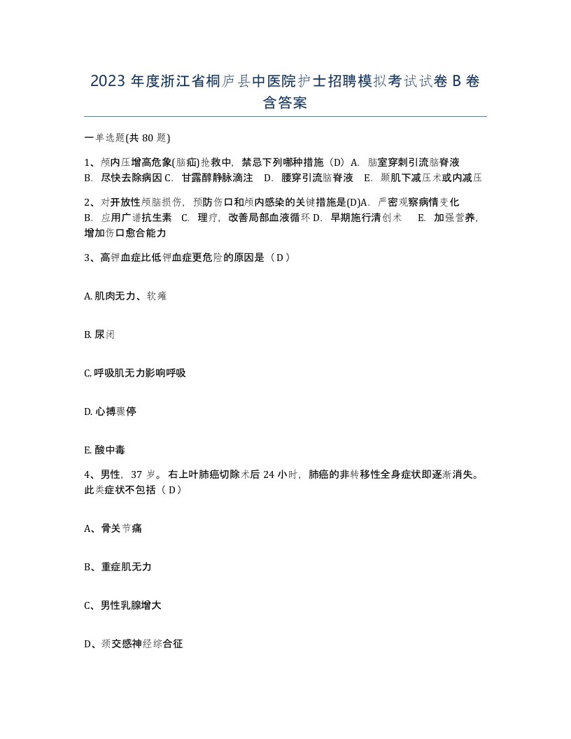 2023年度浙江省桐庐县中医院护士招聘模拟考试试卷B卷含答案