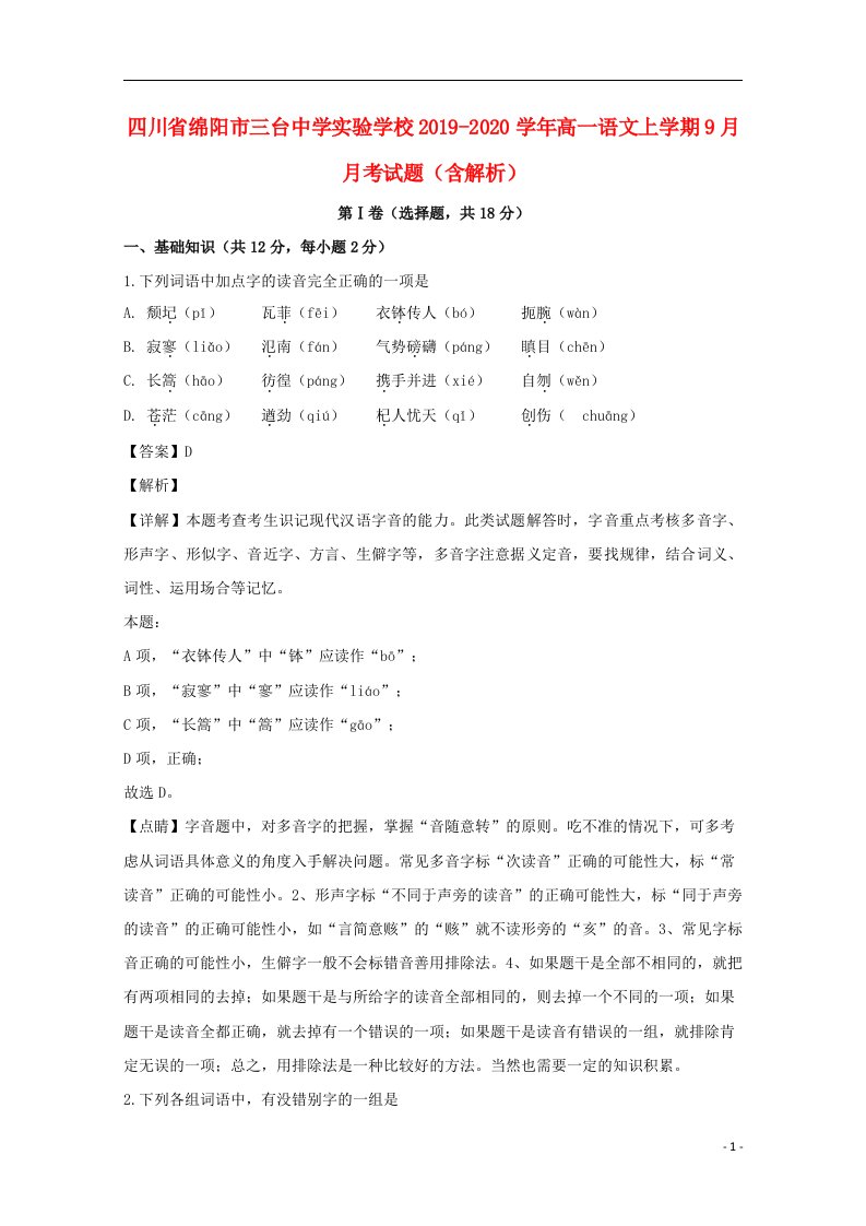 四川省绵阳市三台中学实验学校2019_2020学年高一语文上学期9月月考试题含解析