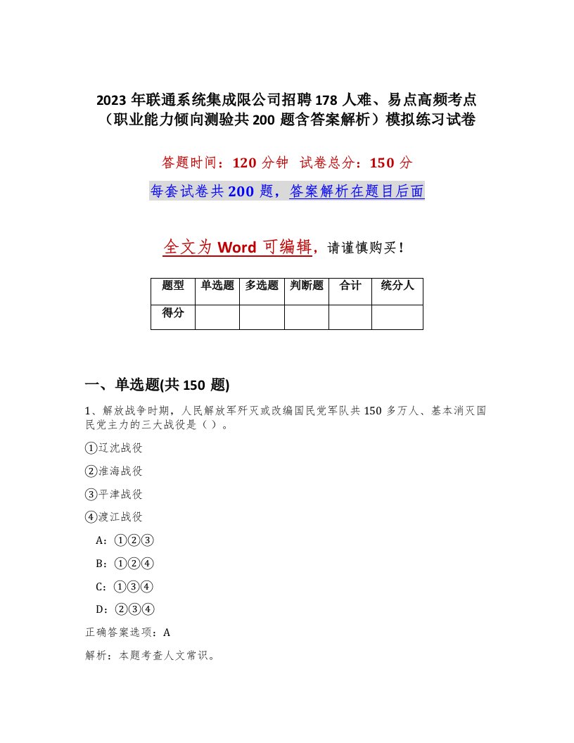 2023年联通系统集成限公司招聘178人难易点高频考点职业能力倾向测验共200题含答案解析模拟练习试卷