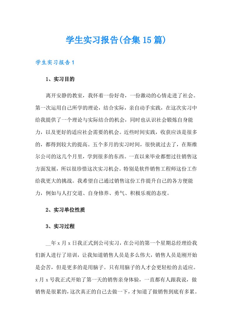 学生实习报告(合集15篇)